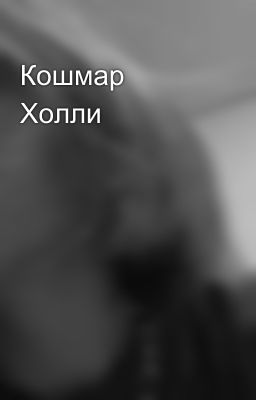 Кошмар Холли