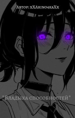 *Владыка способностей*
