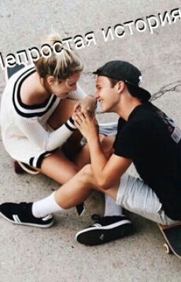 Непростая история