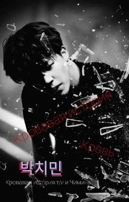 кровавая история т/и и  Чимина 