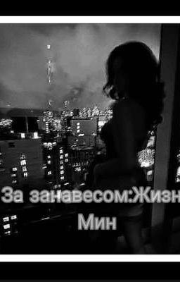 За занавесом: Жизнь Мин