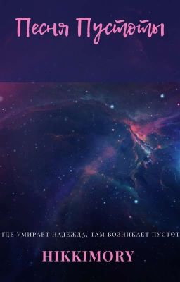 Песня Пустоты. 