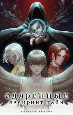 Одаренные. Лабиринт Тайн.