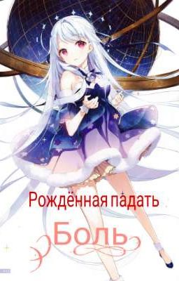 Рождённая падать (1 книга): боль