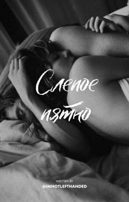 Слепое пятно 