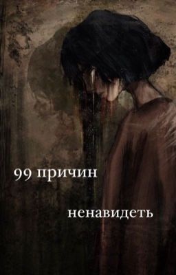 Ликрис. 99 причин ненавидеть