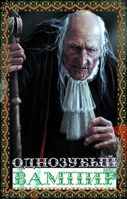 Однозубый вампир