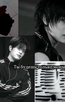 ты будешь только моим, Ким