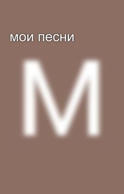 мои песни