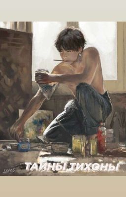 ТАЙНЫ ТИХОНИ