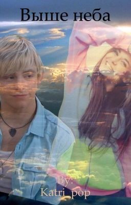 Выше неба