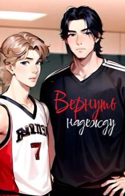 Вернуть надежду