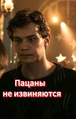 Пацаны не извиняются