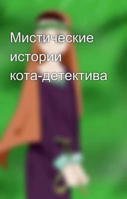 Мистические истории кота-детектива