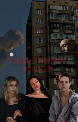 Любовь с привкусом ненависти