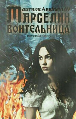 Марселин. Воительница [ЗАМОРОЖЕНА]