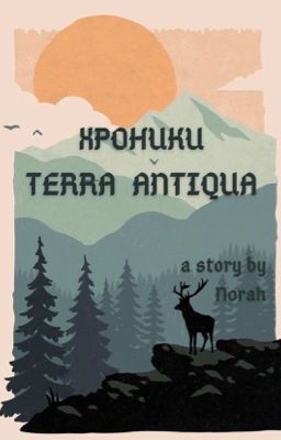 Хроники Terra Antiqua