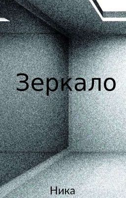 Зеркало