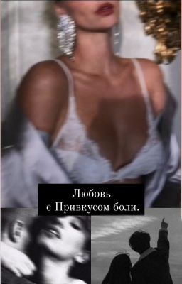Любовь С Привкусом Боли