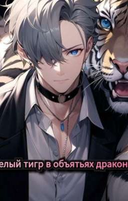 Белый тигр в объятиях дракона 