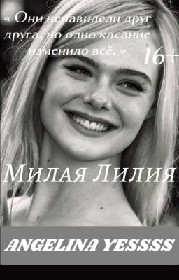 МИЛАЯ ЛИЛИЯ|16+|Заброшена