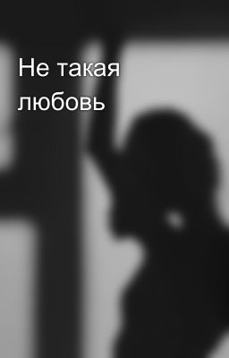 Не такая любовь