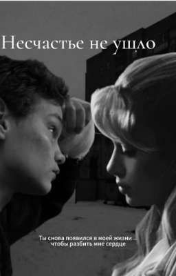 Несчастье не ушло || Турбо