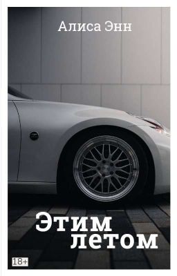 Этим летом