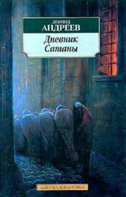 Дневник Сатаны