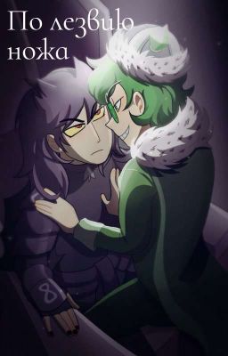 По лезвию ножа