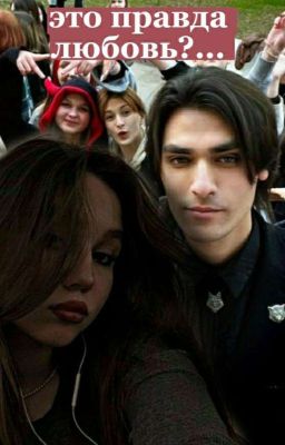 это правда любовь?.. 