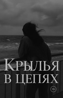 Крылья в цепях 