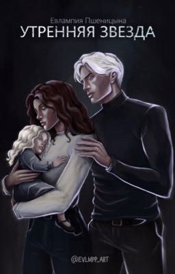 Утренняя звезда | Драмиона