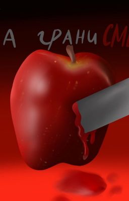 На грани смерти