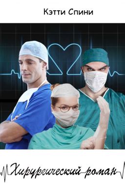Хирургический роман