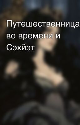 Путешественница во времени и Сэхйэт