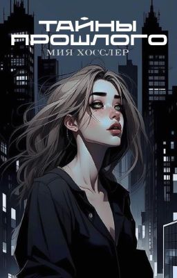 Тайны Прошлого