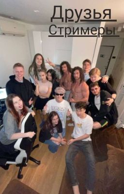 Друзья стримеры {ЗАМОРОЖЕН}