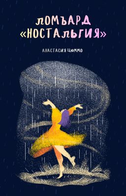 Ломбард «Ностальгия»