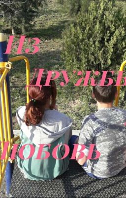 Из Дружбы В Любовь