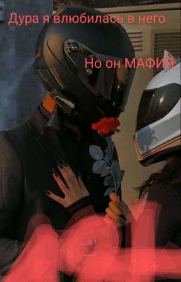 дура я влюбилась в него но он МАФИЯ а я киллер