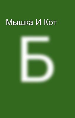 Мышка И Кот