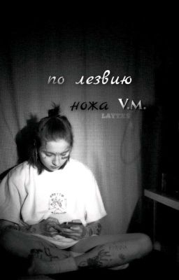 По лезвию ножа