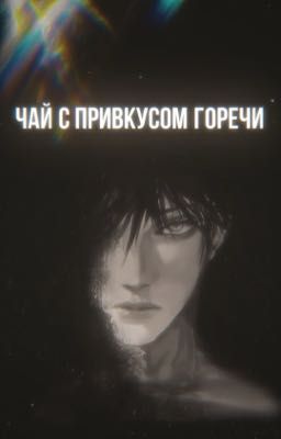 Чай с привкусом горечи