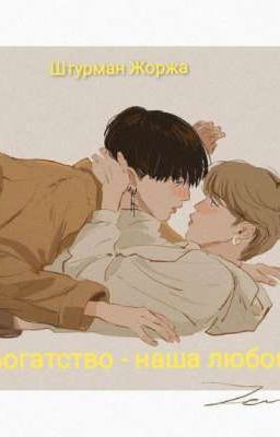 Богатство - наша любовь. 