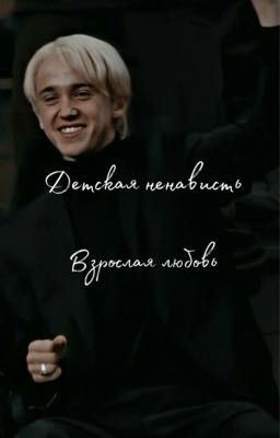 Детская ненависть|Взрослая любовь 
