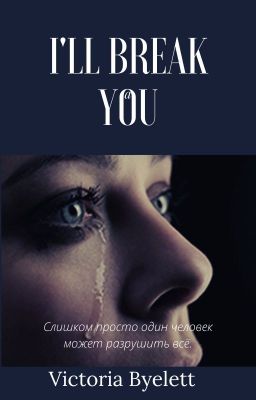 Я разрушу тебя.