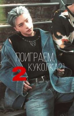 поиграем,куколка? 2