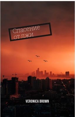 Спасение от лжи 