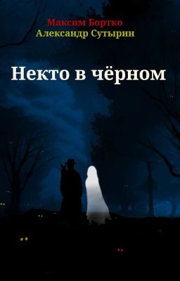 Некто в чёрном